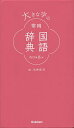 著者石井庄司(編)出版社Gakken発売日2020年09月ISBN9784053051738ページ数908Pキーワードおおきなじのじようようこくごじてん オオキナジノジヨウヨウコクゴジテン いしい しようじ イシイ シヨウジ9784053051738内容紹介日常生活で手紙や文書を書く際に役立つ、一般向け国語辞典。大きな字で見やすい、使いやすいと絶大な支持を受けている。簡潔な語釈は便利。常用漢字と人名用漢字を網羅し、ペン字崩し字の見本付きで手書きで文字を書くとき迷わない。使い分けの説明も充実。※本データはこの商品が発売された時点の情報です。