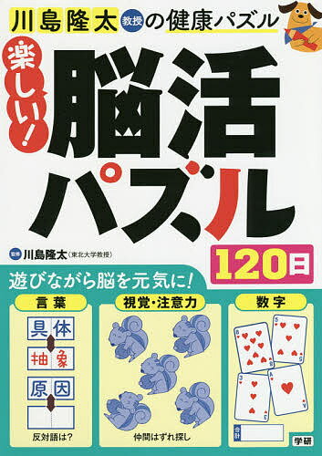 著者川島隆太(監修)出版社Gakken発売日2020年09月ISBN9784058011959ページ数143Pキーワードかわしまりゆうたきようじゆのけんこうぱずるたのしい カワシマリユウタキヨウジユノケンコウパズルタノシイ かわしま りゆうた カワシマ リユウタ9784058011959内容紹介東北大学・川島隆太教授による認知症対策パズル。文字や数字、絵による楽しいパズルで脳を活性化させる問題を120日分掲載。風景間違い探し、思い出しクロスワード、同じ絵探し、お金パズル、反対語パズル、四字熟語パズルなど楽しいパズルで脳を鍛えます。※本データはこの商品が発売された時点の情報です。