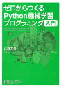 ゼロからつくるPython機械学習プログラミング入門/八谷大岳【3000円以上送料無料】