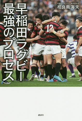 早稲田ラグビー最強のプロセス／相良南海夫【3000円以上送料無料】