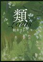 類/朝井まかて【3000円以上送料無料】