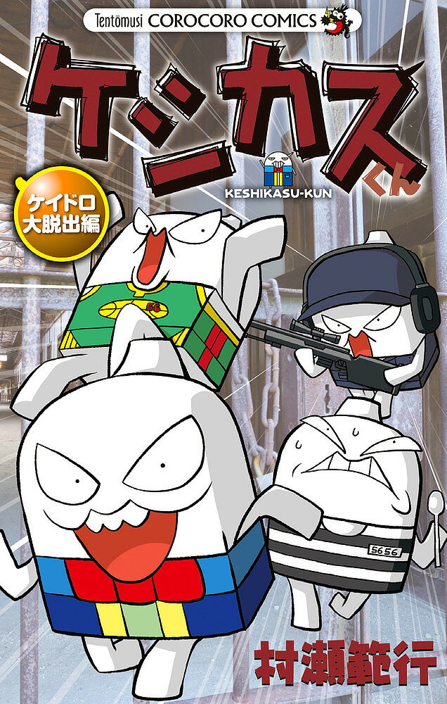 ケシカスくん ケイドロ大脱出編／村瀬範行【3000円以上送料無料】のサムネイル