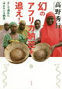 幻のアフリカ納豆を追え! そして現れた〈サピエンス納豆〉/高野秀行【3000円以上送料無料】