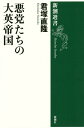 悪党たちの大英帝国/君塚直隆【3000円以上送料無料】(3)