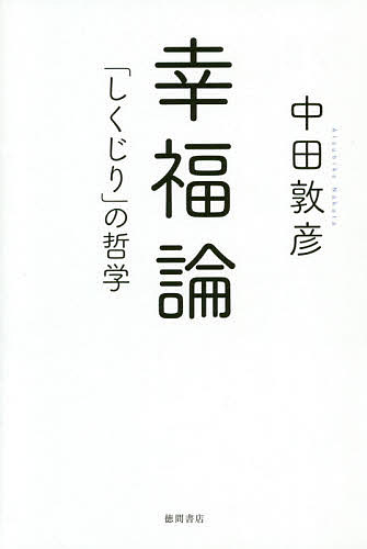 幸福論 「しくじり」の哲学／中田敦彦【3000円以上送料無料】