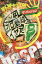 野球大喜利ザ・パッション　こんなプロ野球はイヤだ　8／カネシゲタカシ【3000円以上送料無料】