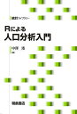 著者中澤港(著)出版社朝倉書店発売日2020年09月ISBN9784254128437ページ数217PキーワードあーるによるじんこうぶんせきにゆうもんR／に／よる アールニヨルジンコウブンセキニユウモンR／ニ／ヨル なかざわ みなと ナカザワ ミナト9784254128437内容紹介Rを使って人口分析・人口推定ができるようになる入門・中級テキスト。〔内容〕人口分析の目的と戦略／人口分析に使うデータ／人口構造の分析／死亡の分析／出生の分析／結婚と離婚／人口移動／人口推計とシミュレーション／Rについて本書で用いるR コードやデータは著者によるサポートサイトで公開されています。※本データはこの商品が発売された時点の情報です。目次1 人口分析の目的と戦略/2 人口分析に使うデータ/3 人口構造の分析/4 死亡の分析/5 出生の分析/6 結婚と離婚/7 人口移動/8 人口推計とシミュレーション/A 付録：Rについて