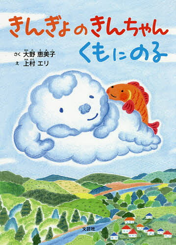 きんぎょのきんちゃんくもにのる／大野恵美子／上村エリ／子供／絵本【3000円以上送料無料】