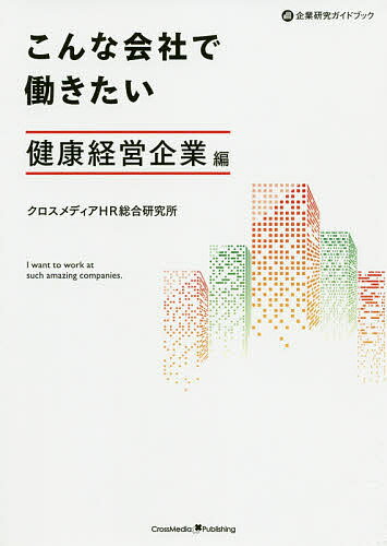 こんな会社で働きたい 健康経営企業編／クロスメディアHR総合研究所【3000円以上送料無料】