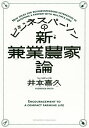 ビジネスパーソンの新・兼業農家論/井本喜久【3000円以上送料無料】