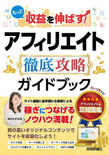 もっと収益を伸ばす!アフィリエイト徹底攻略ガイドブック／鈴木みずほ【3000円以上送料無料】