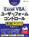 Excel VBAユーザーフォーム&コントロール実践アプリ作成ガイド 仕事の現場で即使える/今村ゆうこ【3000円以上送料無料】