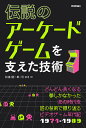 伝説のアーケードゲームを支えた技術/松浦健一郎/司ゆき【3000円以上送料無料】