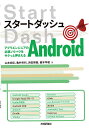 スタートダッシュAndroid アプリエンジニアの必須ノウハウをサクっと押さえる／山本尚紀／亀井栄利／浜田瑛樹【3000円以上送料無料】