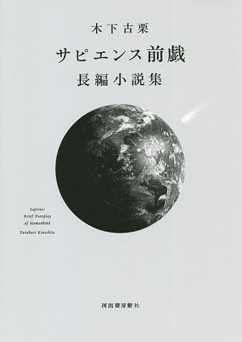 サピエンス前戯 長編小説集／木下古栗【3000円以上送料無料】