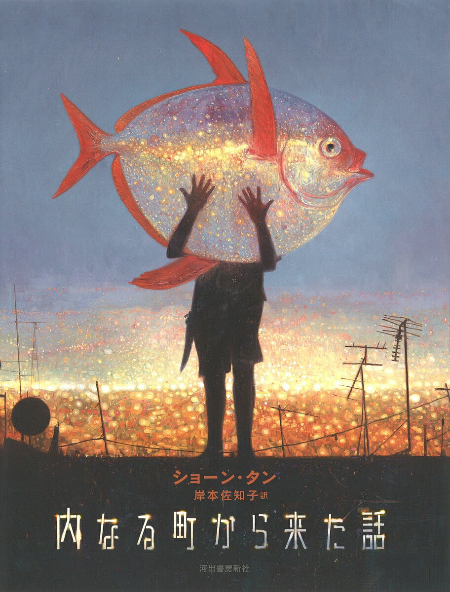 内なる町から来た話/ショーン・タン/岸本佐知子【3000円以上送料無料】