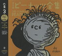 完全版ピーナッツ全集 8/チャールズ・M・シュルツ/谷川俊太郎【3000円以上送料無料】