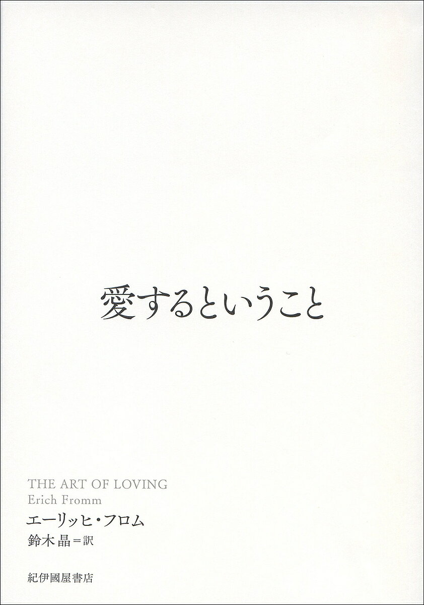 愛するということ／エーリッヒ・フロム／鈴木晶【3000円以上送料無料】のサムネイル