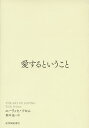 愛するということ／エーリッヒ フロム／鈴木晶【3000円以上送料無料】