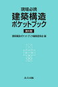 建築構造ポケットブック 現場必携/建築構造ポケットブック編集委員会/内山晴夫【3000円以上送料無料】