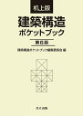 建築構造ポケットブック 机上版／建築構造ポケットブック編集委員会／内山晴夫【3000円以上送料無料】