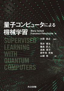 量子コンピュータによる機械学習／MariaSchuld／FrancescoPetruccione／大関真之【3000円以上送料無料】
