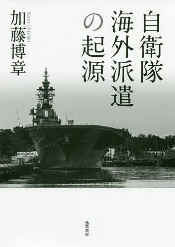 自衛隊海外派遣の起源／加藤博章【3000円以上送料無料】