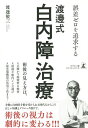 誤差ゼロを追求する渡邊式・白内障治療/渡邊敬三【3000円以上送料無料】