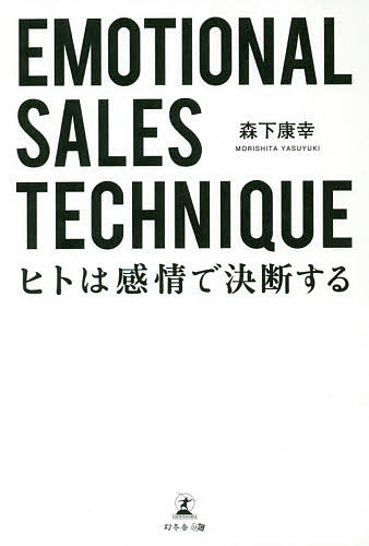 著者森下康幸(著)出版社幻冬舎メディアコンサルティング発売日2020年08月ISBN9784344929500ページ数197Pキーワードビジネス書 えもーしよなるせーるすてくにつくEMOTIONAL エモーシヨナルセールステクニツクEMOTIONAL もりした やすゆき モリシタ ヤスユキ9784344929500内容紹介Emotional Sales Technique 〜ヒトは感情で決断する〜※本データはこの商品が発売された時点の情報です。目次序章 ヒトは感情で決断する生き物—/第1章 “アポイント編”アポ取りは時間との闘い 相手との距離感を一気に縮めよう/第2章 “アイスブレイク編”初対面の警戒心を打ち破る/第3章 “ヒアリング編”面白いほど相手が饒舌になる超会話テクニック/第4章 “商品説明編”ショータイムのはじまり/第5章 “クロージング編”理屈のブレーキを振り払え！本能に訴えかける魔法の成約術/最終章 結果を求められているすべてのヒトへ