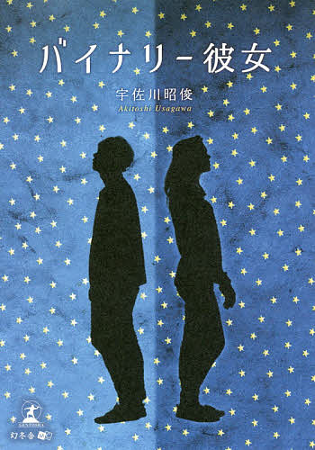 著者宇佐川昭俊(著)出版社幻冬舎メディアコンサルティング発売日2020年09月ISBN9784344929586ページ数97Pキーワードばいなりーかのじよ バイナリーカノジヨ うさがわ あきとし ウサガワ アキトシ9784344929586内容紹介バイナリー彼女※本データはこの商品が発売された時点の情報です。