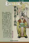 『三国志』の英雄劉備玄徳と孫権／林田愼之助【3000円以上送料無料】