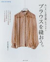 ブラウスを縫おう。 あいまいな部分縫いをマスター/かたやまゆうこ【3000円以上送料無料】