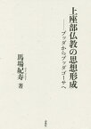 上座部仏教の思想形成 ブッダからブッダゴーサへ 新装版／馬場紀寿【3000円以上送料無料】