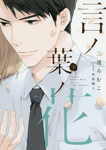 【3千円以上送料無料】言ノ葉ノ花 下／三池ろむこ／砂原糖子