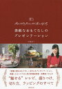 素敵なおもてなしのプレゼンテーション/宮澤奈々/レシピ【3000円以上送料無料】
