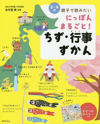 にっぽんまるごと!ちず・行事ずかん 3～6歳 親子で読みたい／由井薗健【3000円以上送料無料】