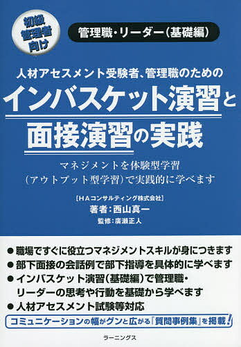 インバスケット演習と面接演習の実践 人材アセスメント受験者、管理職のための 初級管理者向け 管理職・リーダー〈基礎編〉／西山真一／廣瀬正人【3000円以上送料無料】