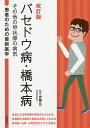 バセドウ病・橋本病 その他の甲状腺の病気/伊藤公一【3000円以上送料無料】