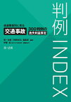 判例INDEX 後遺障害別に見る交通事故300判例の逸失利益算定／第一法規「判例体系」編集部【3000円以上送料無料】