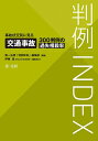 判例INDEX 事故状況別に見る交通事故300判例の過失相殺率/第一法規「判例体系」編集部【3000円以上送料無料】