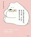 がんばりすぎたきみ。きょうは、うんと休みすぎようね。/もくもくちゃん【3000円以上送料無料】