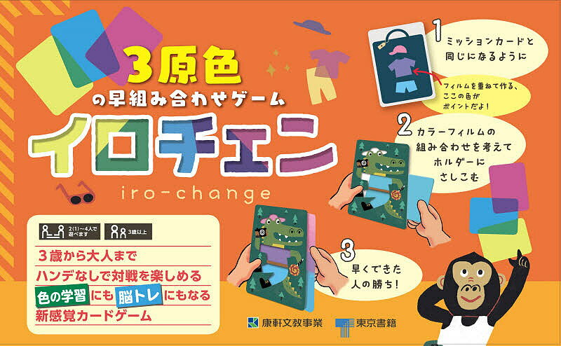 3原色の早組み合わせゲーム イロチェン／子供／絵本【3000円以上送料無料】