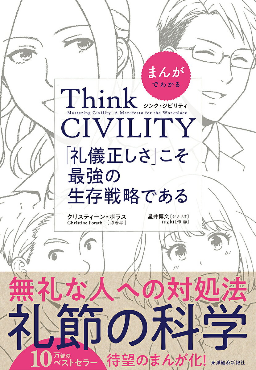 まんがでわかるThink CIVILITY 「礼儀正しさ」こそ最強の生存戦略である／クリスティーン・ポラス／星井博文／maki【3000円以上送料無料】