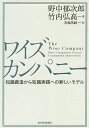 ワイズカンパニー 知識創造から知識実践への新しいモデル／野中郁次郎／竹内弘高／黒輪篤嗣【3000円以上送料無料】