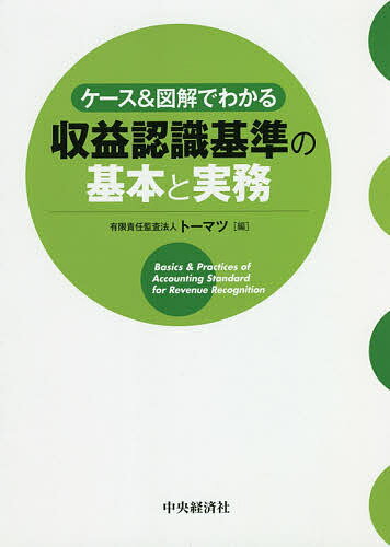 ケース&図解でわかる収益認識基準の基本と実務／トーマツ【3000円以上送料無料】