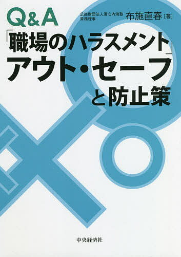 Q&A「職場のハラスメント」アウト・セーフと防止策／布施直春【3000円以上送料無料】