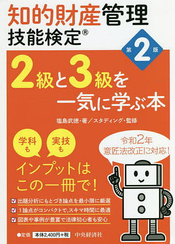 著者塩島武徳(著) スタディング(監修)出版社中央経済社発売日2020年09月ISBN9784502361319ページ数272Pキーワードビジネス書 資格 試験 ちてきざいさんかんりぎのうけんていにきゆうと チテキザイサンカンリギノウケンテイニキユウト しおじま たけのり きよ／ら− シオジマ タケノリ キヨ／ラ−9784502361319内容紹介わかりやすくて好評！知的財産管理技能検定3級・2級対策ならこの1冊！試験範囲が重複するから同時学習が効率的。最短で2級まで合格！第2版では意匠法改正に対応。※本データはこの商品が発売された時点の情報です。目次0 出題範囲の全体像/1 著作権法/2 特許法・実用新案法/3 意匠法/4 商標法/5 その他の法律と条約