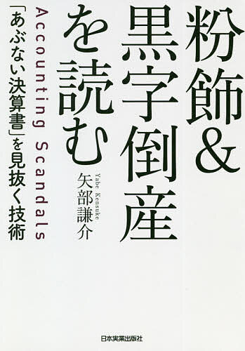 粉飾&黒字倒産を読む 「あぶない決算書」を見抜く技術／矢部謙介【3000円以上送料無料】 1