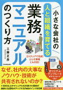 小さな会社の〈人と組織を育てる〉業務マニュアルのつくり方 どんな業種にも対応のテンプレートで完成 ／工藤正彦【3000円以上送料無料】