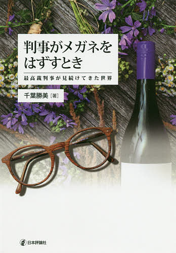 判事がメガネをはずすとき 最高裁判事が見続けてきた世界／千葉勝美【3000円以上送料無料】